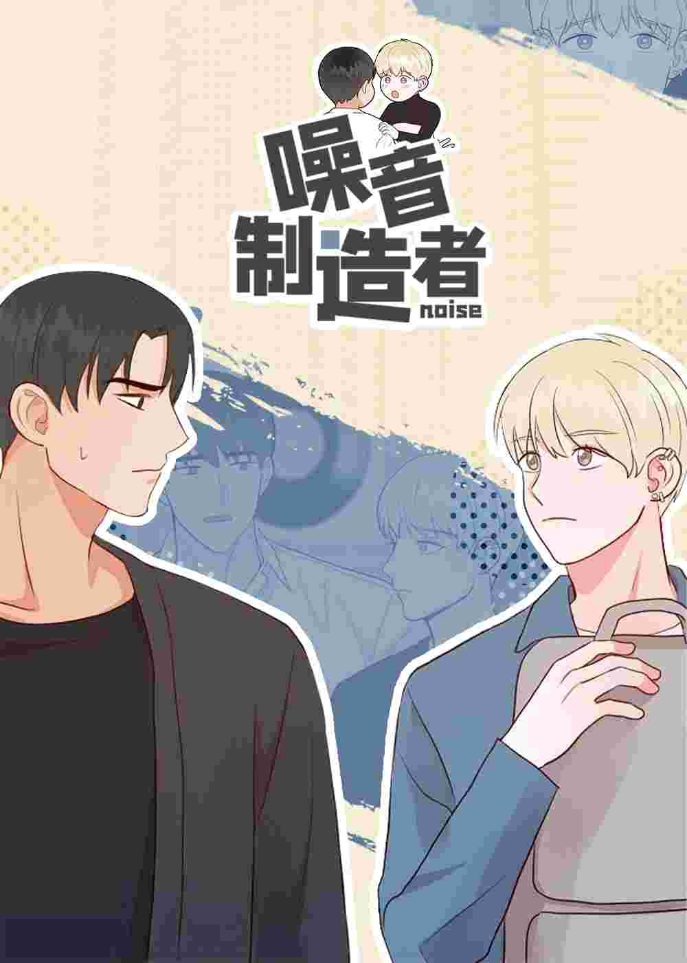 噪音制造者 - MH