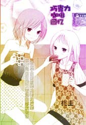 巧克力·咖啡·回忆 - 柊圭