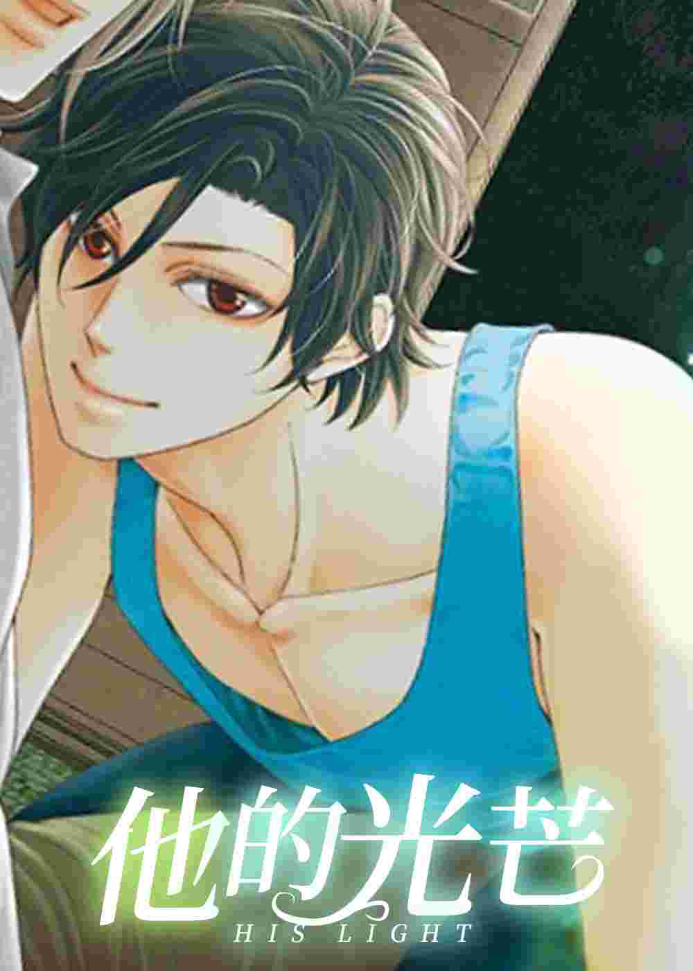 他的光芒