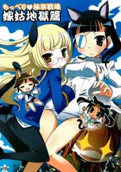 强袭魔女极乐战舰 嫁姑地狱篇