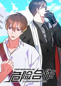 危险合作 - HX