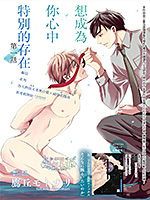 想成为你心中特别的存在