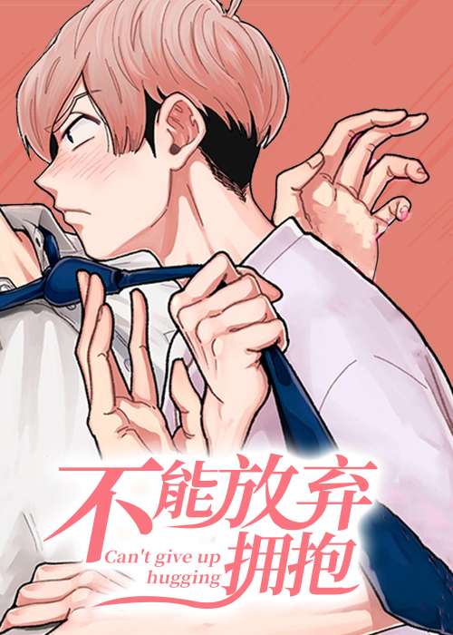 不能放弃拥抱