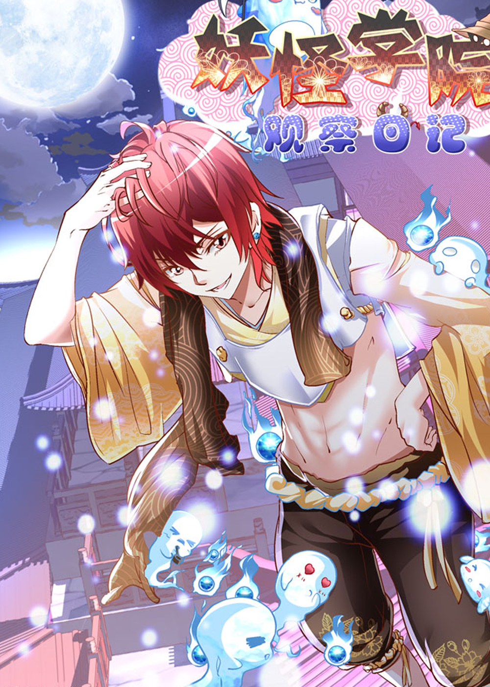 妖怪学院 - 闫新