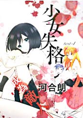 少女失格