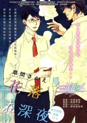 花落在深夜 - 筱原千绘