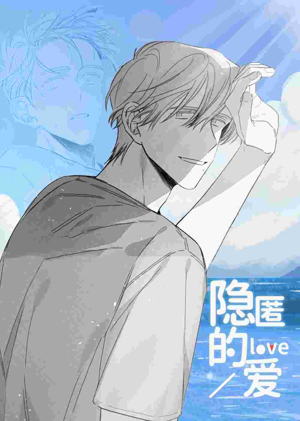 隐匿的爱