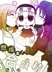 梦想成真!百合妖精!