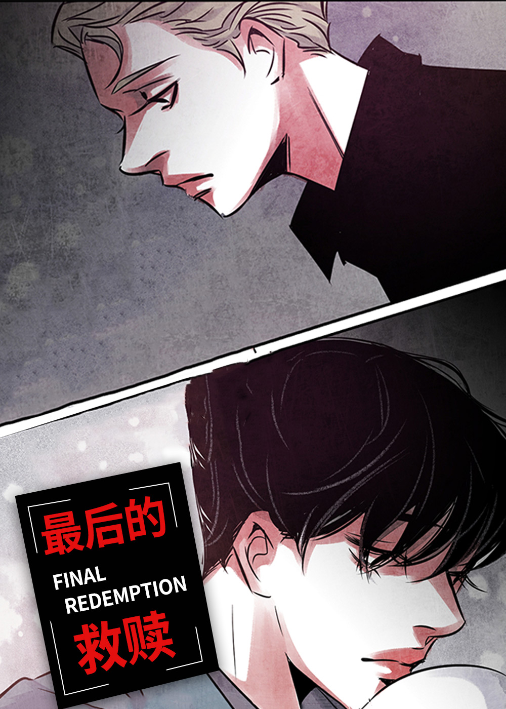 最后的救赎