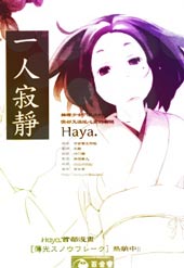 一人寂静 - Haya.