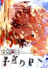 这份温存 在子宫之内