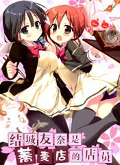 结城友奈的荞麦店打工！