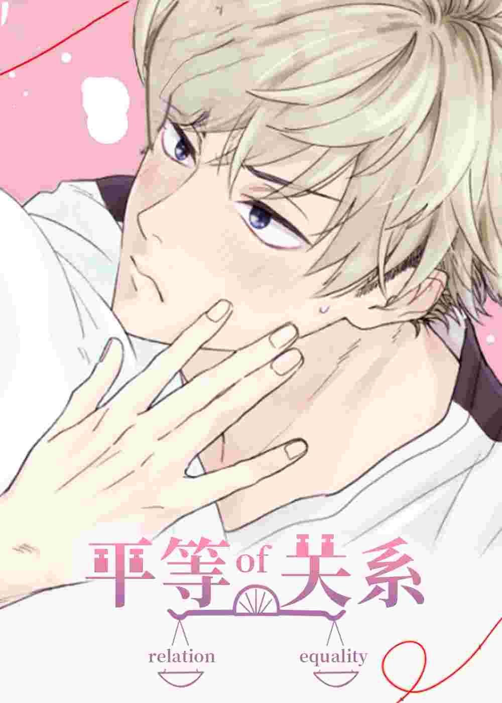 平等关系