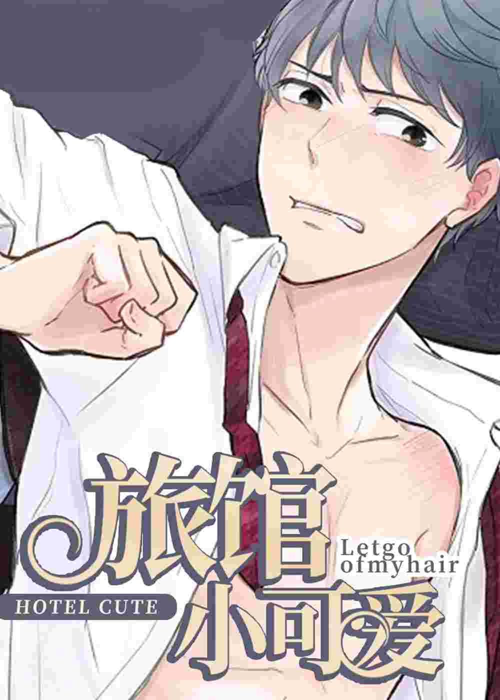 旅馆小可爱