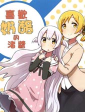 喜欢奶酪的渚酱 - 桐ケ谷