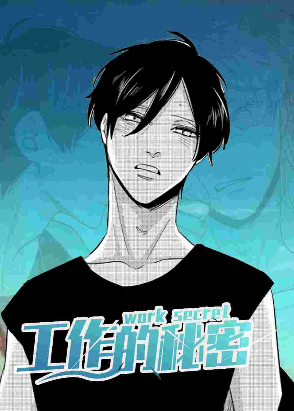 工作的秘密