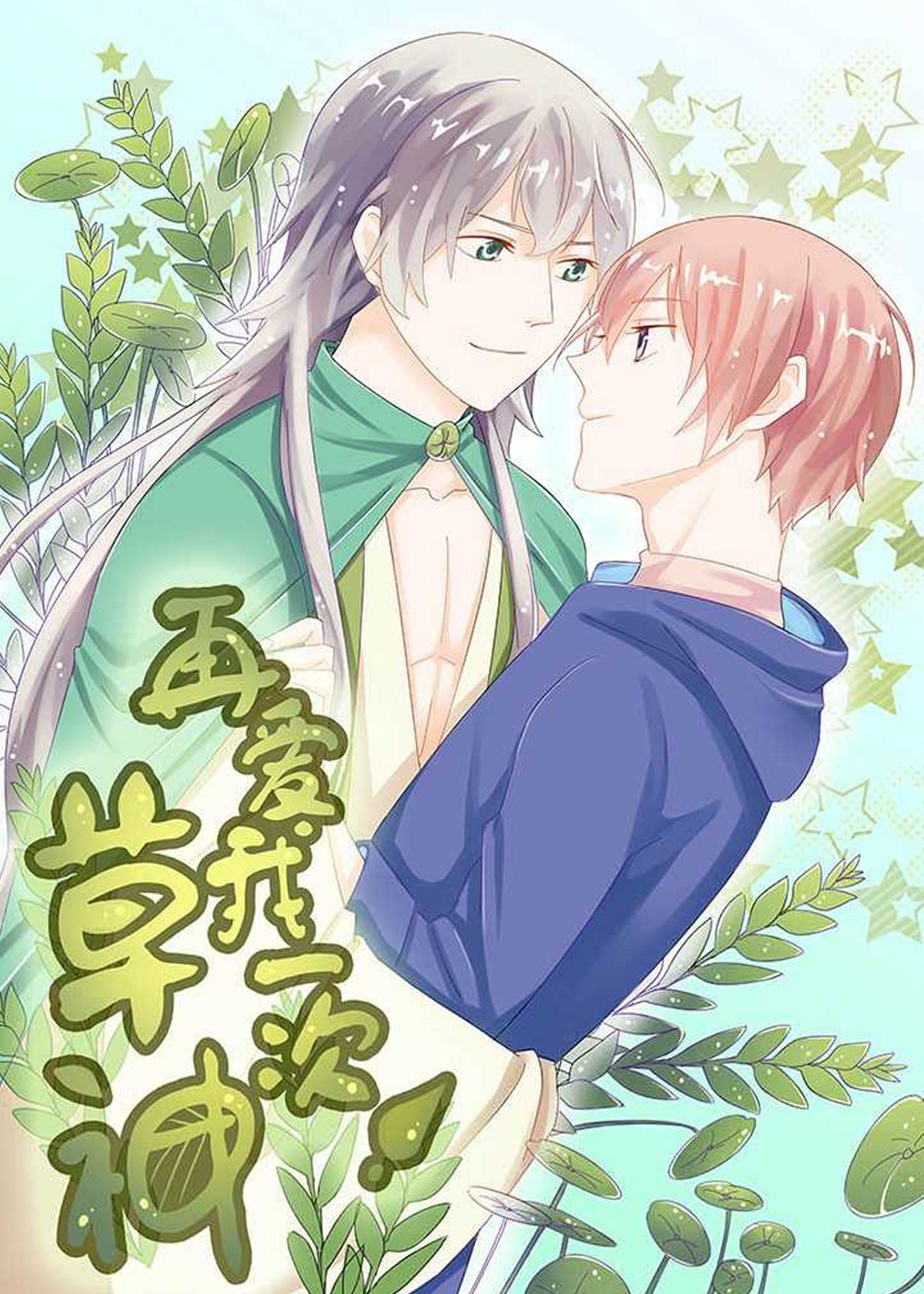 草神,再爱我一次