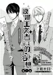 浪漫主义者的妄想