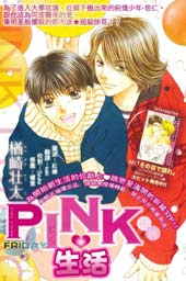PINK生活