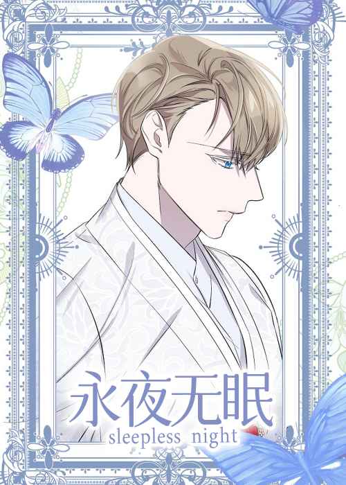 永夜无眠