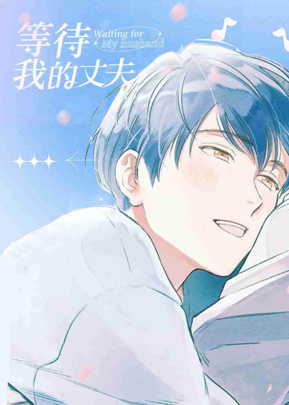 等待我的丈夫