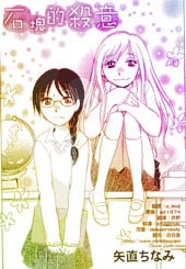 石块的杀意 - 矢直ちなみ