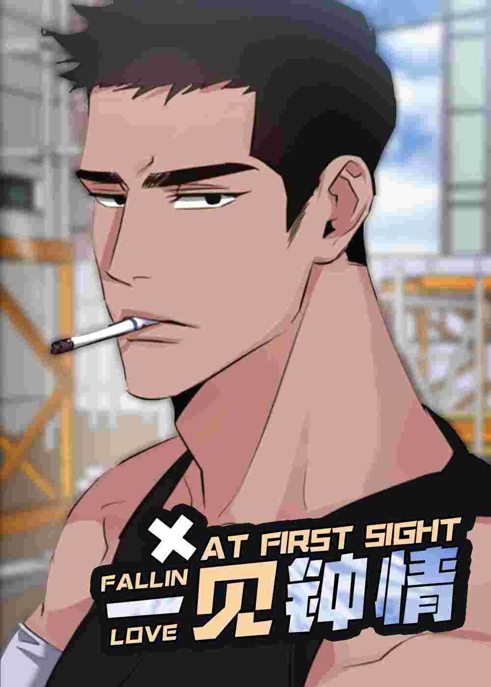 一见钟情 - MMANEA