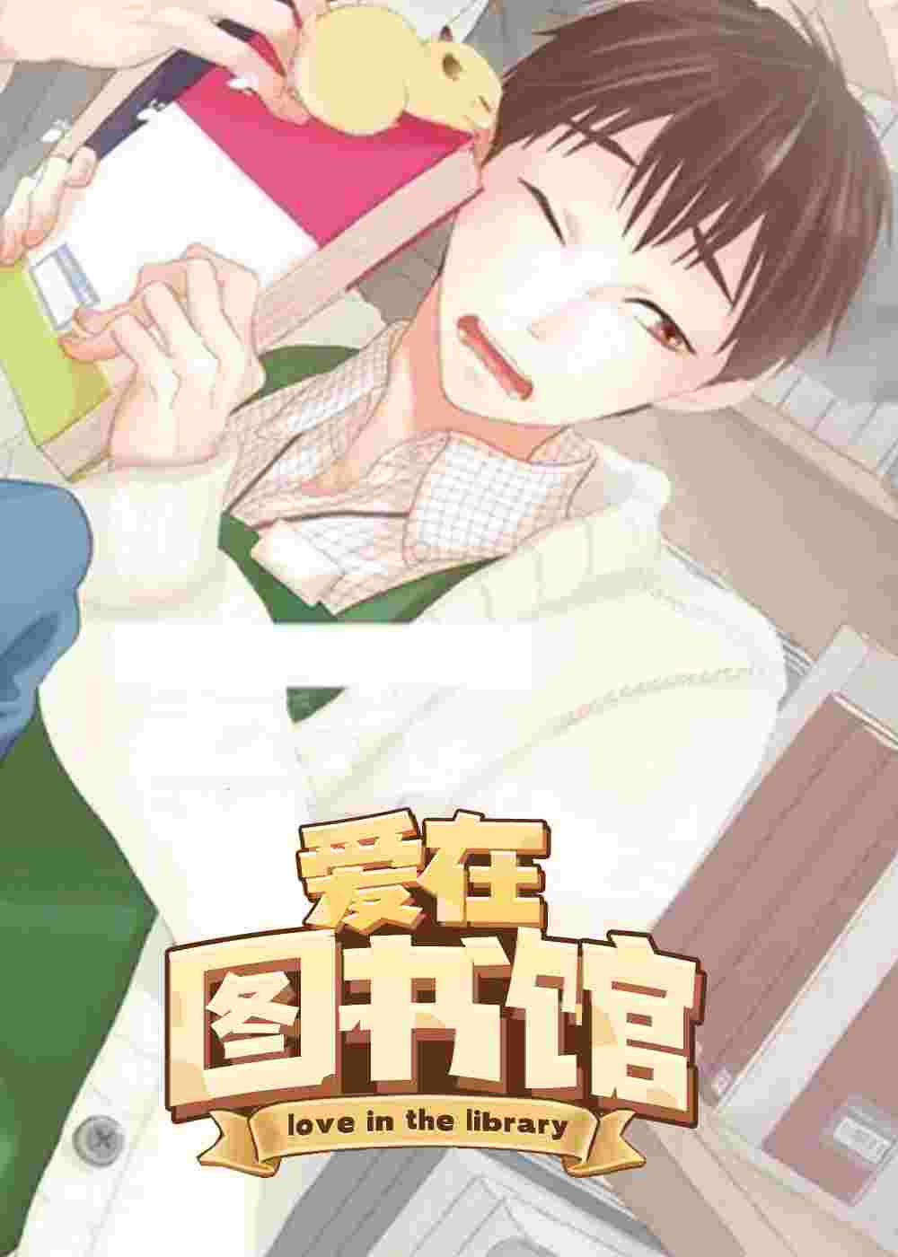 爱在图书馆