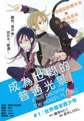 成为世间的普通光景 - 绪川千世,高木しげよし