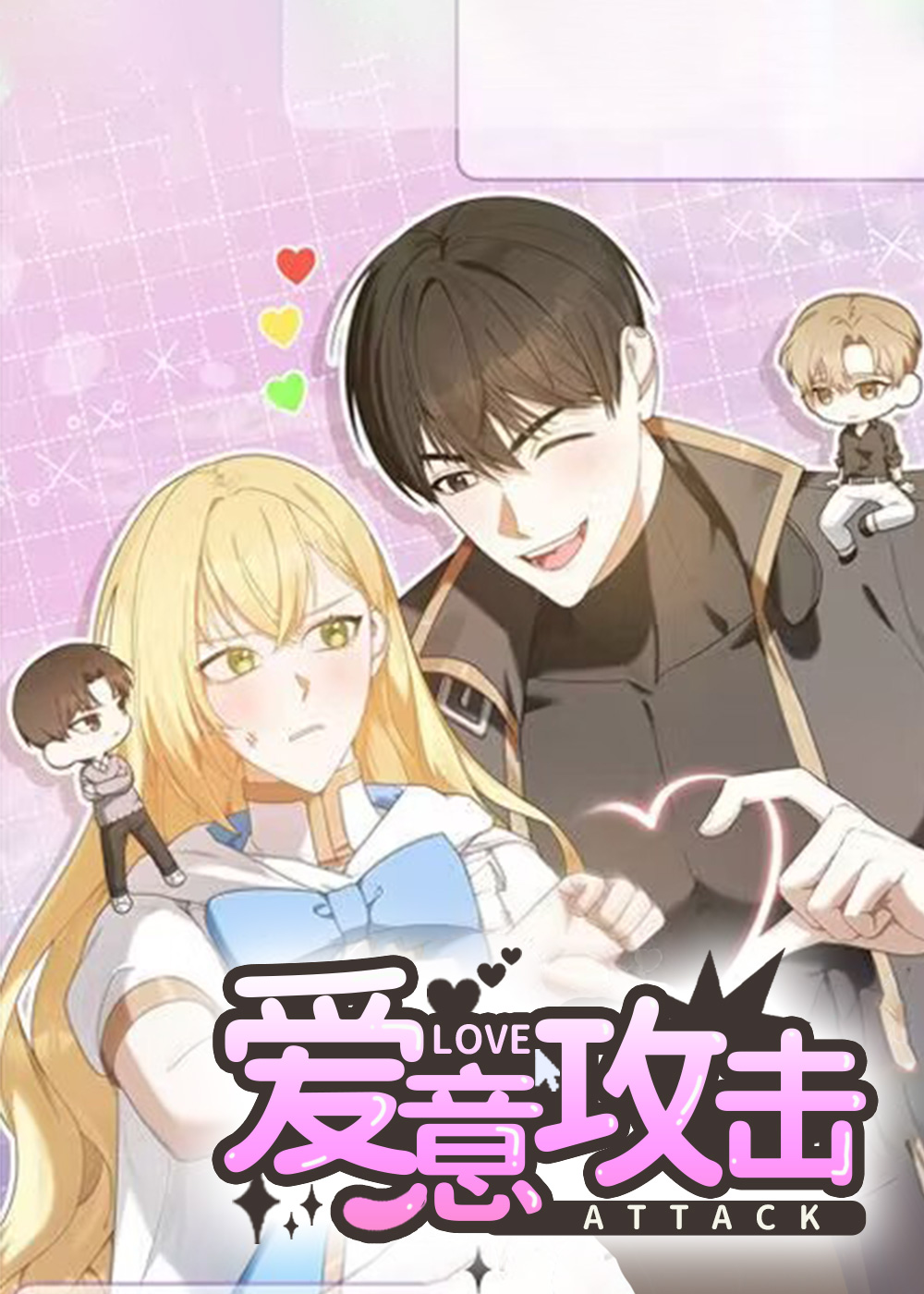 爱意攻击