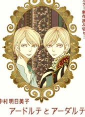 阿德尔特与阿达尔特