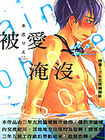 被爱淹没