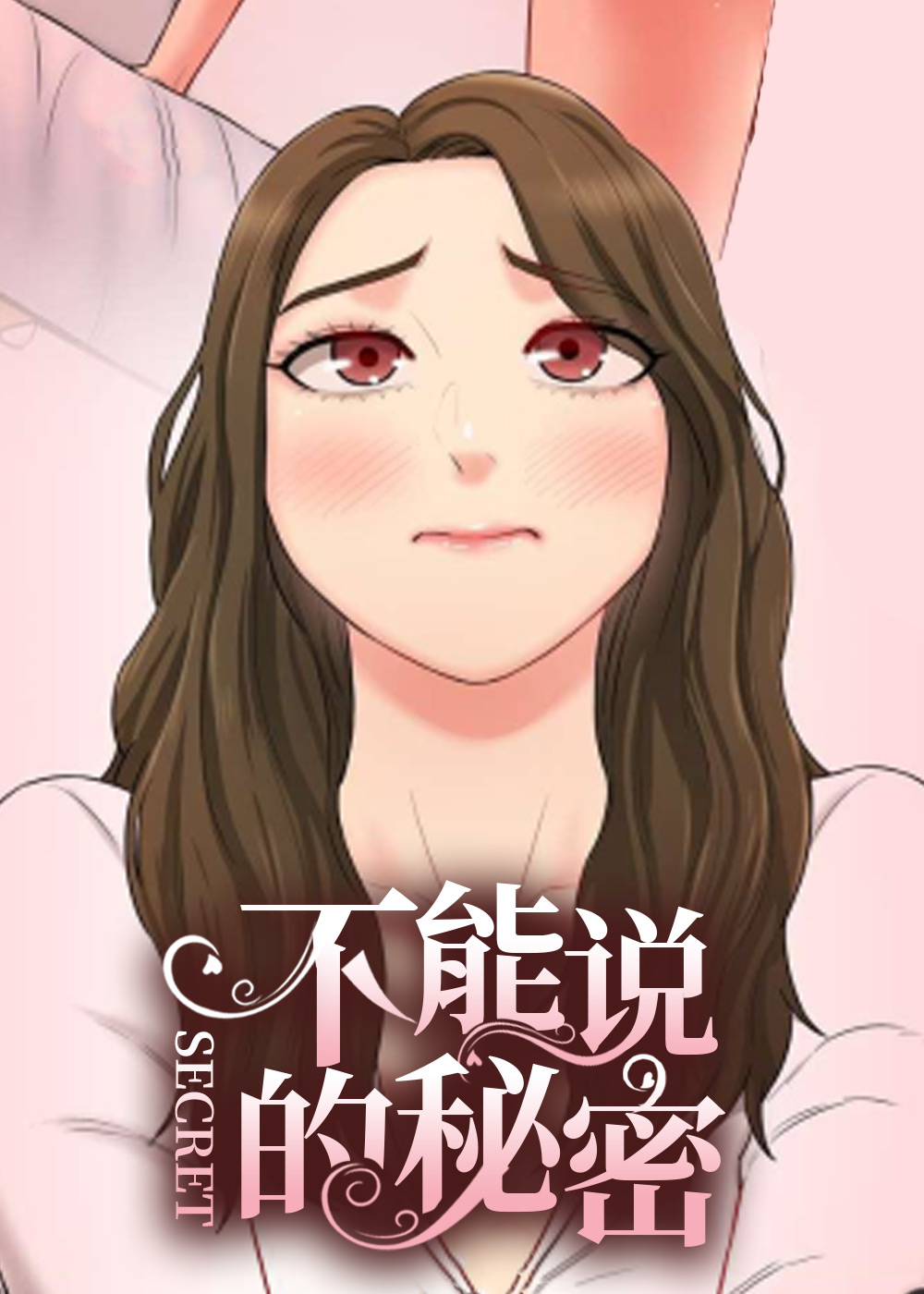 不能说的秘密 - BENAM