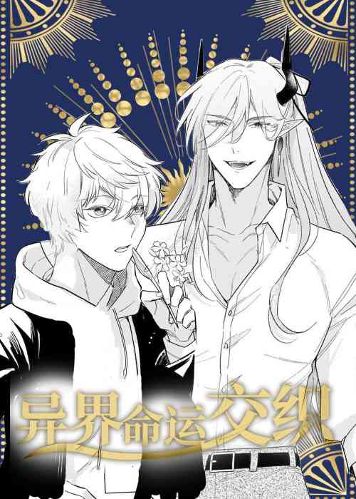 异界命运交织