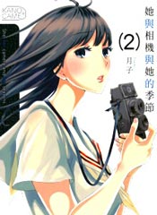 她与相机以及她的季节