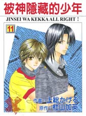 被神隐藏的少年 - 杜山加英,上总尚禾