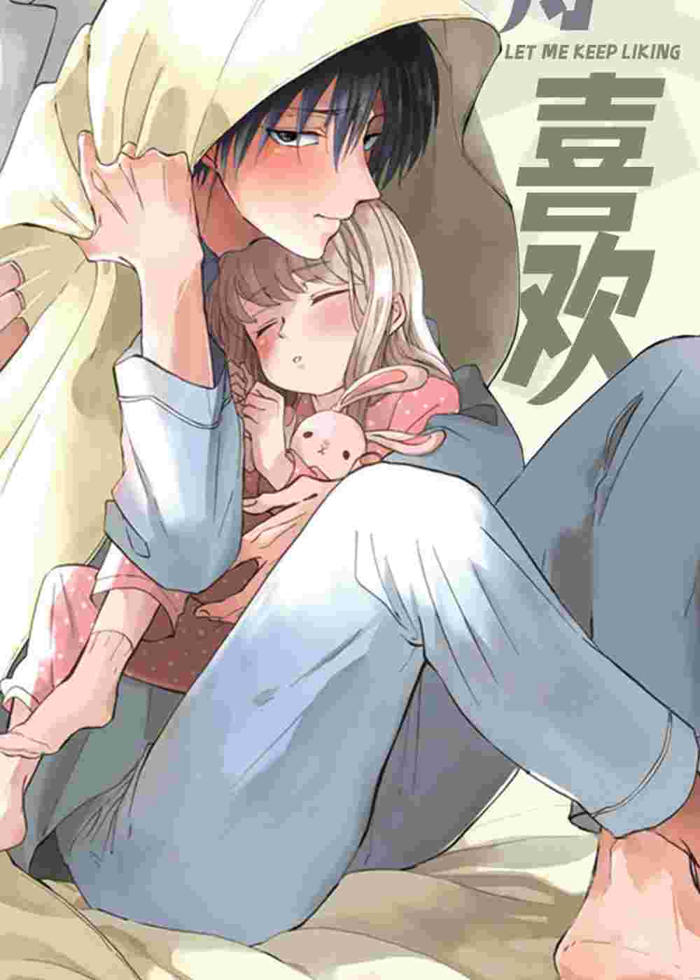 让我保持喜欢