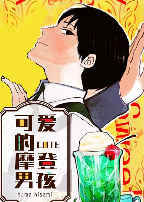 可爱的摩登男孩