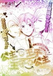 公主变王子、王子变公主