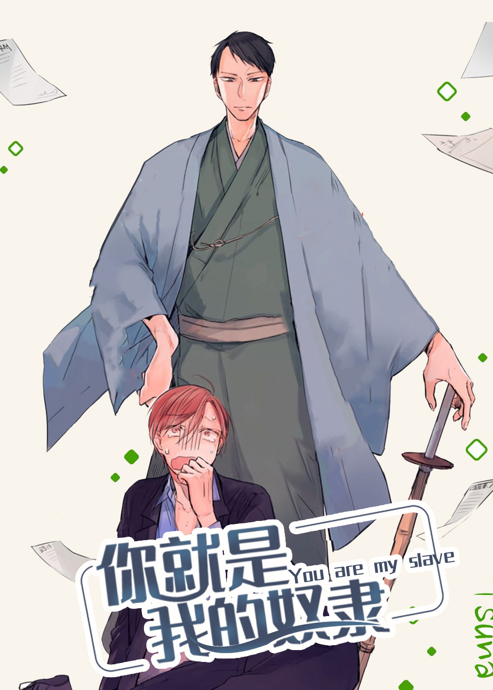你就是我的奴隶