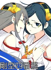 金刚型四番舰的忧郁