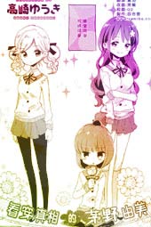 看穿真相的芽野由美