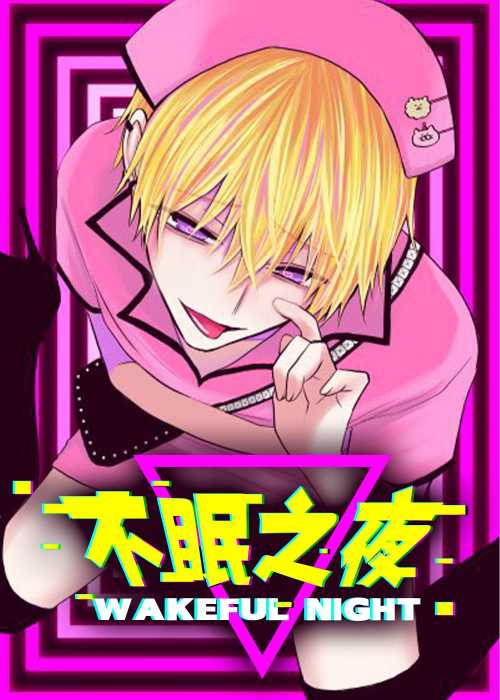 不眠之夜 - Chifuyu