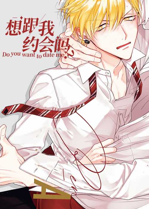 想跟我约会吗
