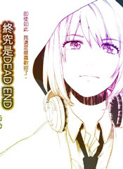 终究是DEAD END