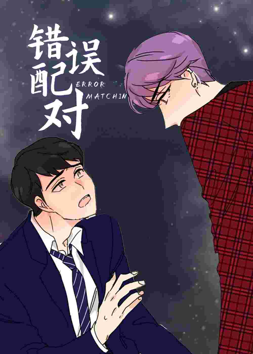 错误配对