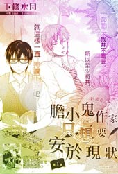 胆小鬼作家只想要安于现状