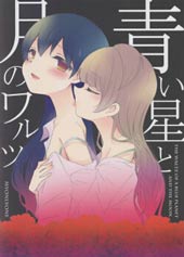 Love Live!月伴蓝星华尔兹