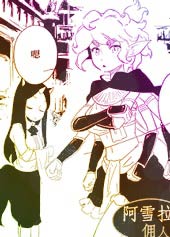 阿雪拉将军与佣人萨蒂