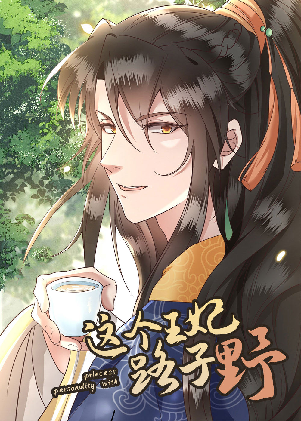 这个王妃路子野 - 插电动漫